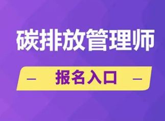 濮阳碳排放管理师报考须知