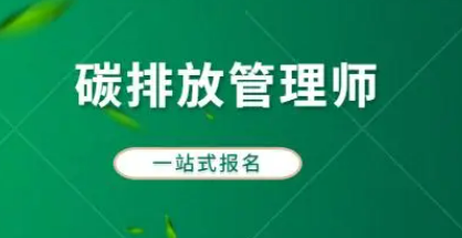 碳排放管理师证书需要年审吗？