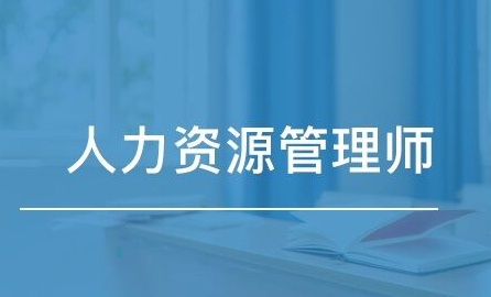 人力资源管理师四级专业技能考试时间