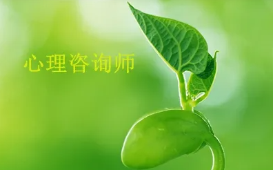 普通人怎么考心理咨询师证书？