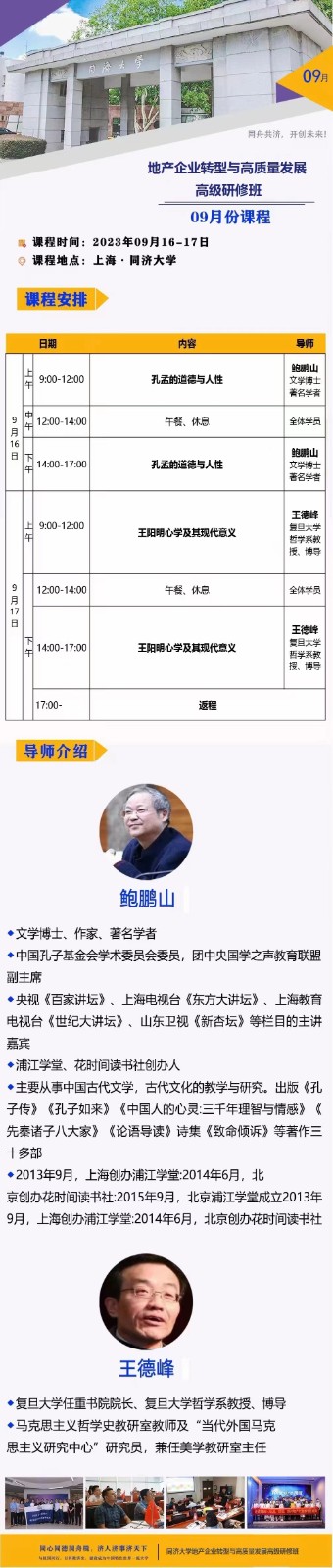 同济大学地产企业转型与高质量发展研修班9月课表_孔孟道德人性_阳性心学_鲍鹏山王德峰老师主讲课程