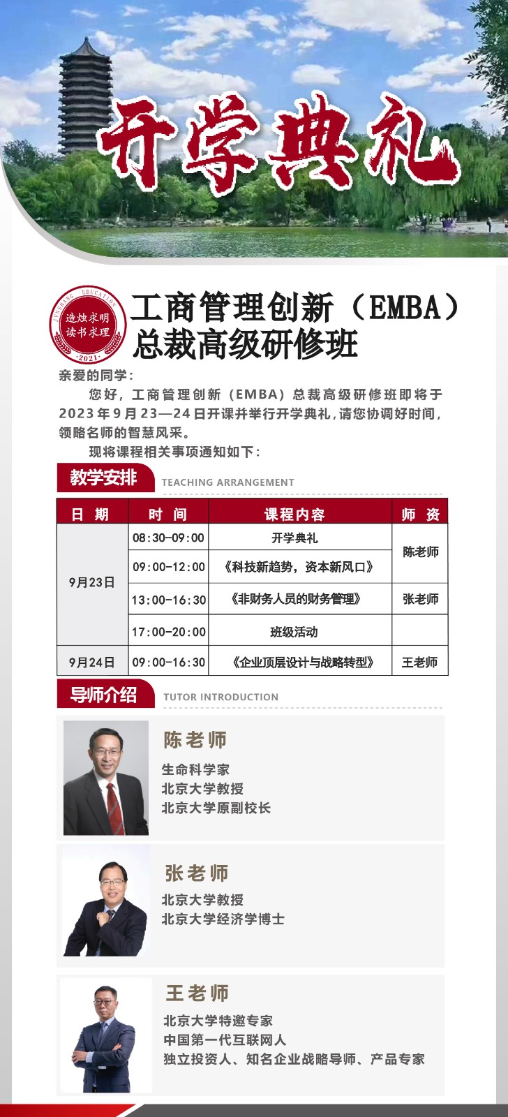 2023年9月工商管理EMBA高级研修班开课安排_企业顶层设计与战略转型