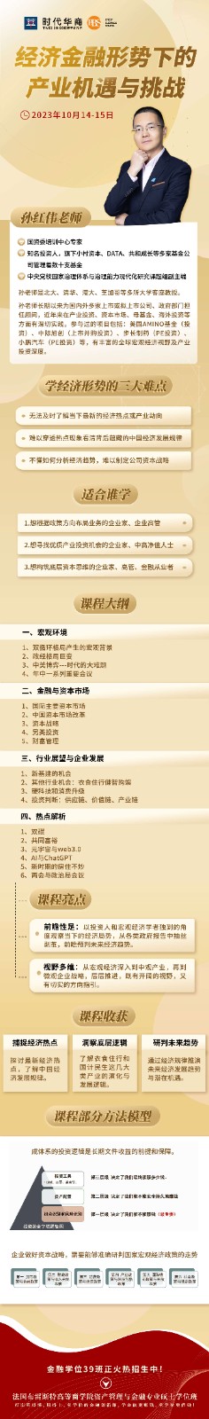 2023年10月14-15日时代华商经济金融形势下产业机遇与挑战 孙宏伟老师