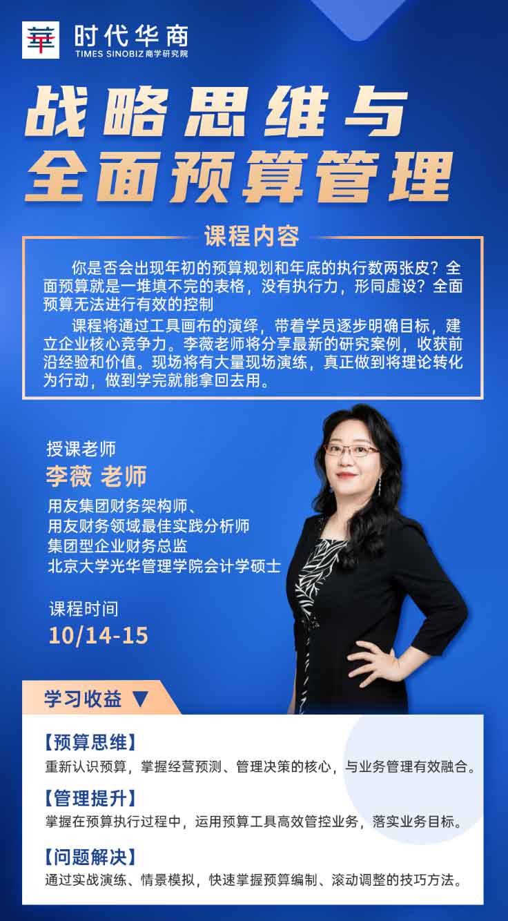 时代华商课程时间2023年10/14-15李薇 老师战略思维与全面预算管理