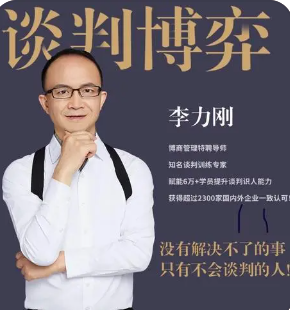 如何进行成功的谈判？李力刚老师谈判课程解析