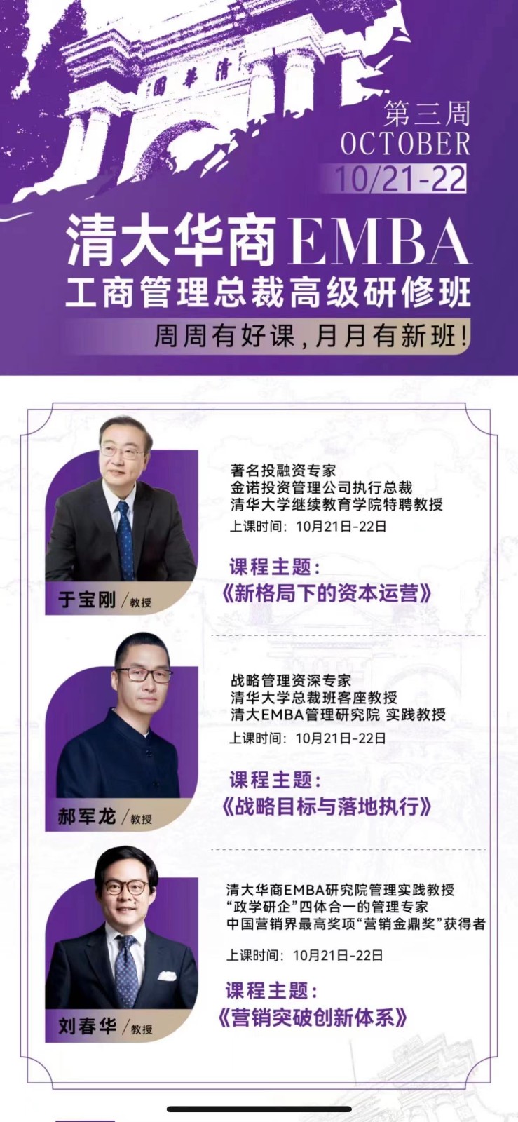 清大华商EMBA工商管理总裁高级研修班10月21-22日课表刘春华/教授郝军龙/教授于宝刚/教授《营销突破创新体系》《战略目标与落地执行》《新格局下的资本运营》