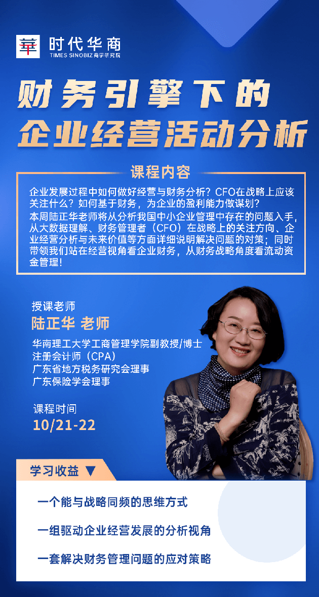 时代华商财务引擎下的企业经意活动分析陆正华老师10/21-22广州