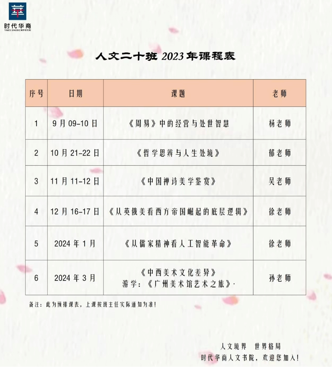 时代华商人文二十班2023年课程表《周易》中的经营与处世智慧10月21-22日《哲学思辨与人生处境》11月11-12日《中国禅诗美学鉴赏》12月16-17日《从英俄美看西方帝国崛起的底层逻辑》2024年1月《从儒家精神看人工智能革命》2024年3月《中西美术文化差异》游学：《广州美术馆艺术之旅》·