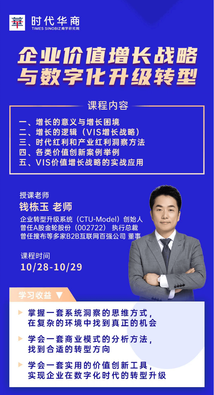 时代华商企业价值增长战略与数字化升级转型钱栋玉老师课程时间10/28-10/29广州