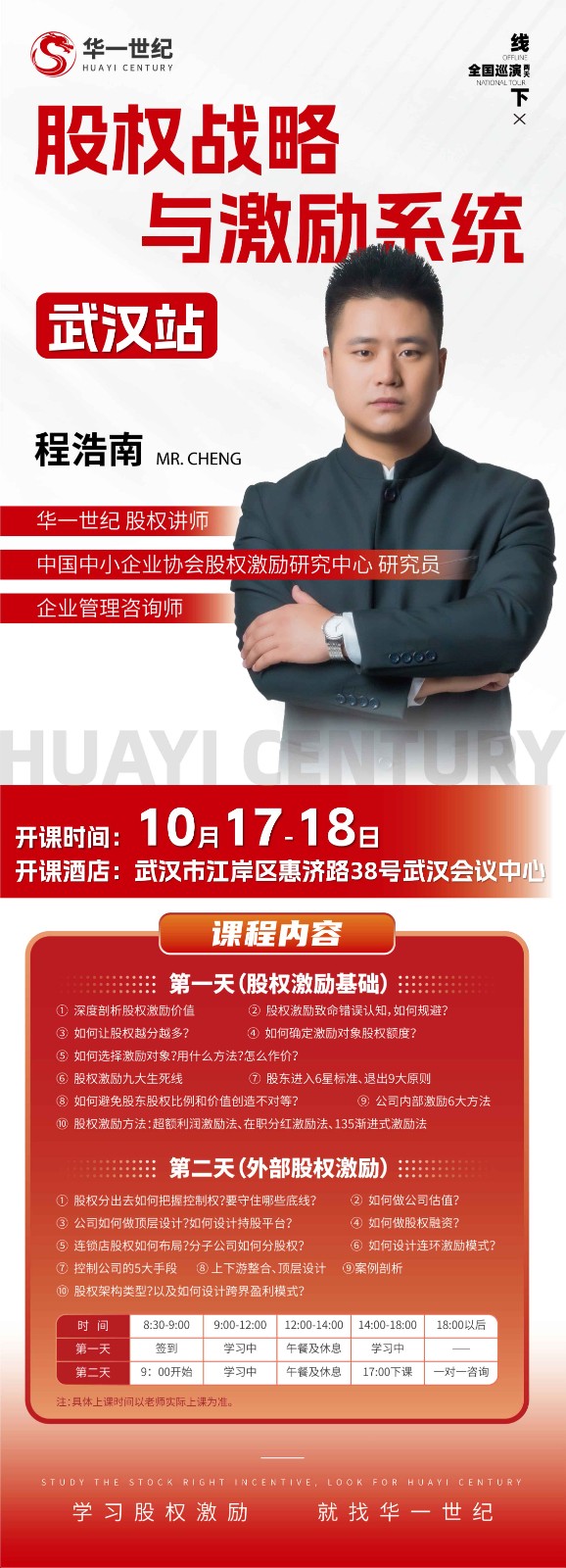 华一世纪全国巡演要股权战略与激励系统，程浩南武汉站，10月17-18日股权激励基础，外部股权激励