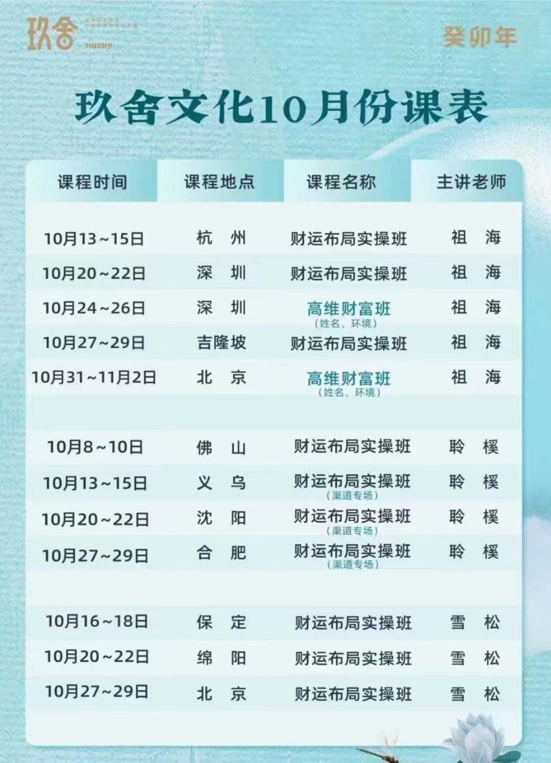 2023玖舍文化10月份课程安排