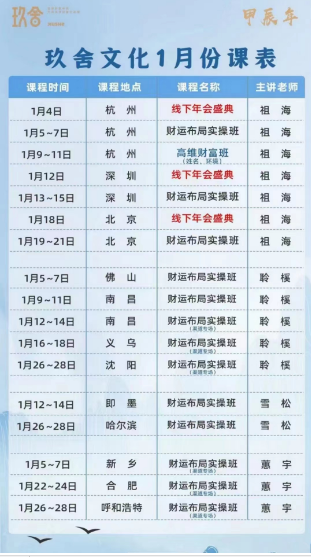 2024玖舍文化1月份课表发布啦