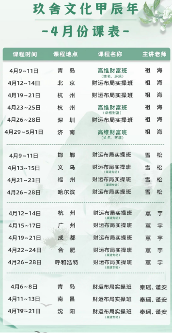 2024玖舍文化4月课程安排_家居风水与企业办公风水_姓名学_生命八字命理_招财旺运