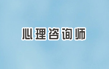 2024年成人考心理咨询师证难吗？