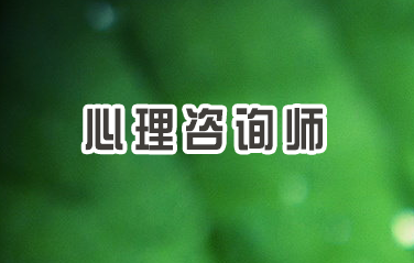 2024年21岁学心理咨询师合适吗？