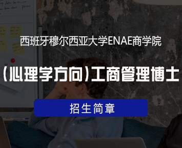西班牙穆尔西亚大学ENAE商学院DBA博士项目2024年报名常见问题解答