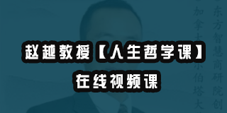 东慧院赵越一节课费用多少？