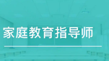 2024家庭教育指导师培训班可靠吗？