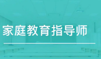 家庭教育指导师课程内容包括什么？