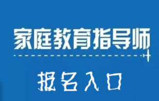 家庭教育指导师课程内容包括什么？