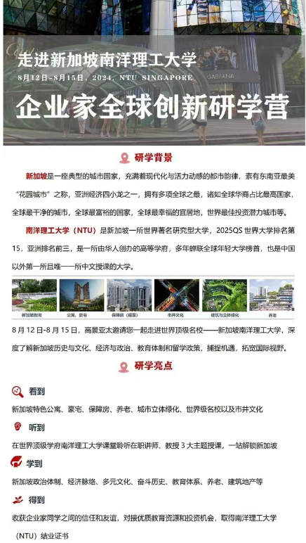 2024高景亚太 走进新加坡南洋理工大学 8月12日-8月15日企业家全球创新研学营_新加坡