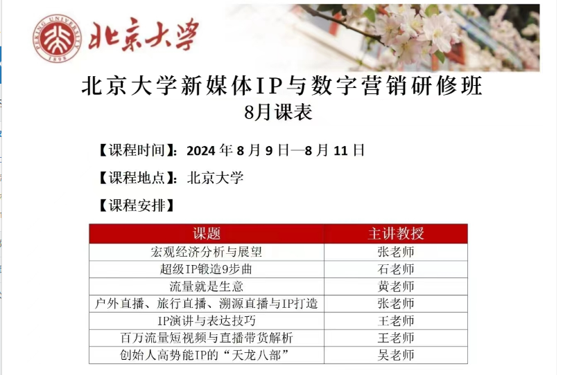 北京大学新媒体IP与数字营销研修班2024年8月9日-8月11日_超级IP锻造9步曲_流量就是生意_户外直播、旅行直播、溯源直播与IP打造