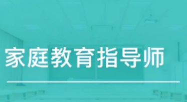 家庭教育指导师培训有用吗？