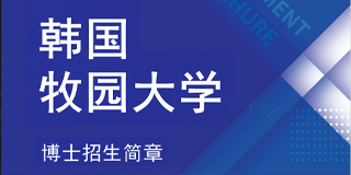 2025韩国博士留学选哪家？