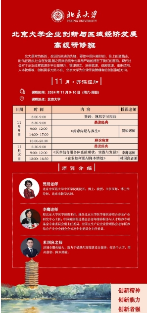 北京大学企业创新与区域经济发展 高级研修班 2024年11月9-10日_《黄帝内经与养生》 贺娟老师_《医养结合服务体系的现状、实践与发展》 李鹰老师