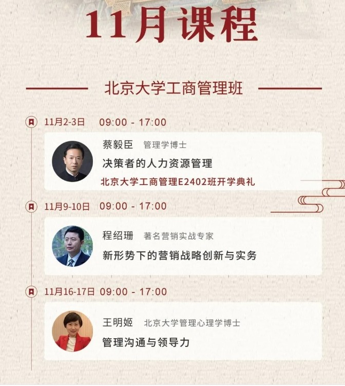 北京大学深圳研究院工商管理班 11月2-3日_蔡毅臣 管理学博士 决策者的人力资源管理_程绍珊 著名营销实战专家 新形势下的营销战略创新与实务_王明姬 北京大学管理心理学博士 管理沟通与领导力