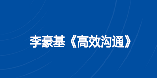 李豪基培训 2025年报名常见问题解答