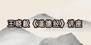 2025年道德经智慧王晓毅课程介绍