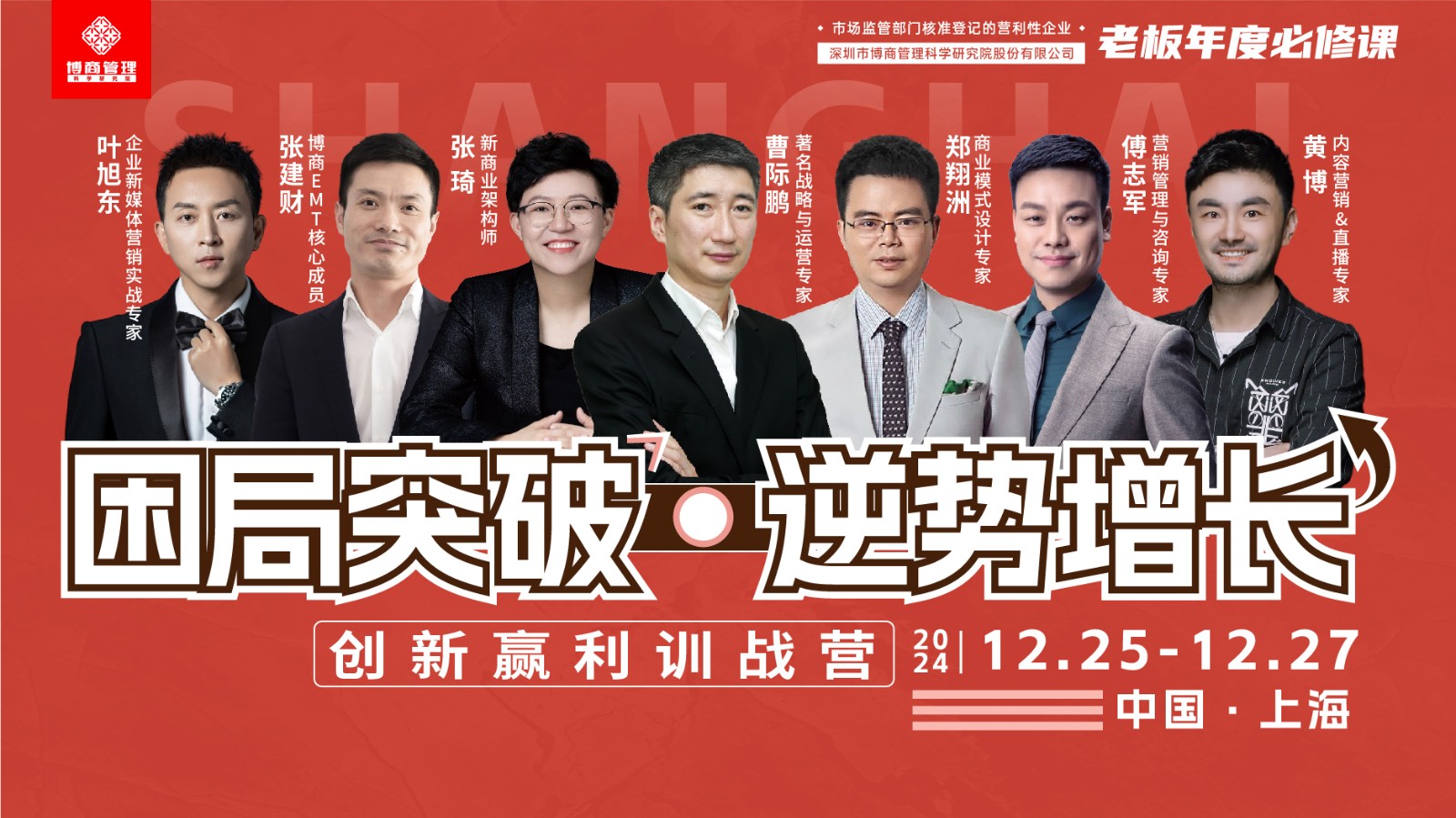 博商《创新赢利训战营》12月25-27日上海站课表安排叶旭东《短视频运营变现》 曹际鹏《快速盈利的经营系统》 郑翔洲《新资本商业模式创新设计》