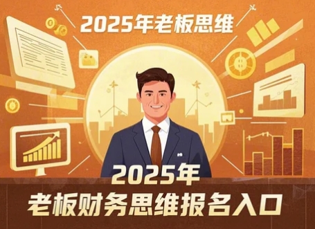 2025年《老板财务思维》培训课程讲座特训营报名