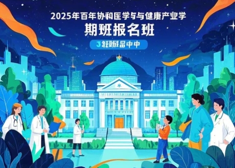 2025年协和医疗健康大讲堂推荐