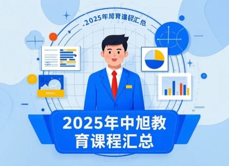 中旭教育公司培训2025年报名常见问题解答