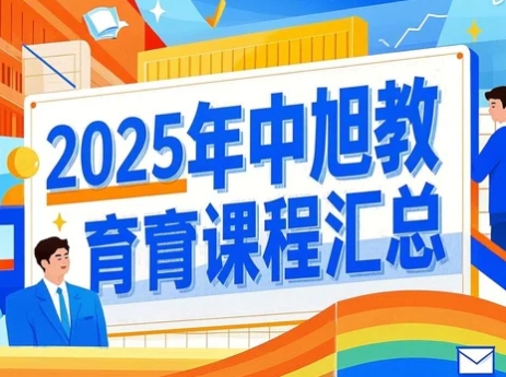 2025年中旭教育增长商学