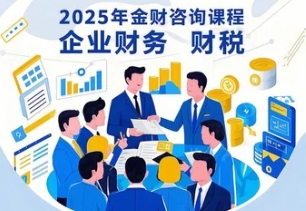 2025年北京，郑州，重庆，厦门金财咨询去哪里学？