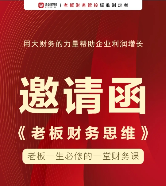 金财商学上海站《老板财务思维》邀请函2024年12月10-11日