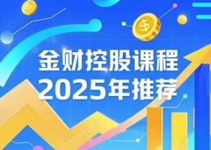 2025年企业财税课程效果分析