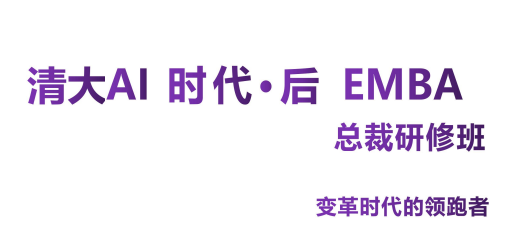 清大AI时代后EMBA总裁研修班