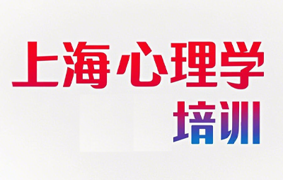 2025上海心理学入门课程推荐
