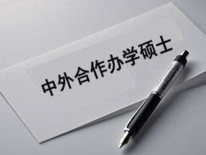 西安中外合作办学硕士非全日制