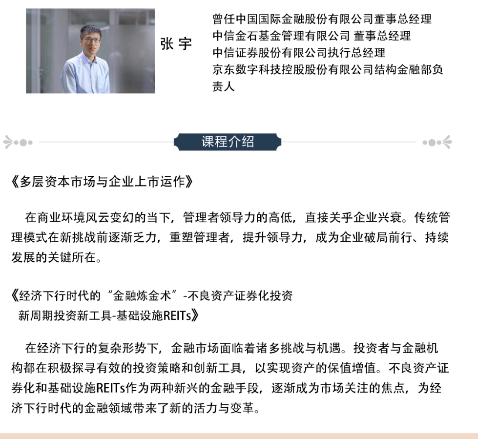 2025年3月8-9日北京融商学院金融战略与投融资创新实战班_张云峰_多层资本市场与企业上市运作_张宇_经济下行时代的“金融炼金术”-不良资产证券化投资