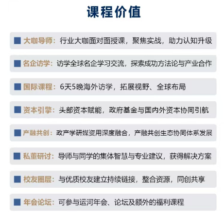 未来之路：全球标杆研学产融高研班