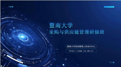 2025年暨南大学采购与供应链管理研修班项目简章