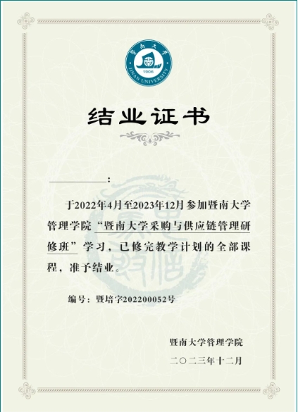 2025年暨南大学采购与供应链管理研修班项目简章