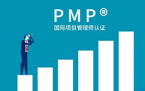 暨南大学PMP认证培训项目开启职业晋升新航道