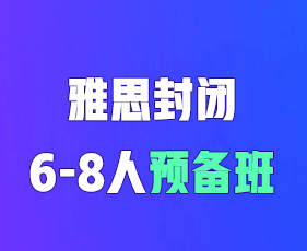 高中生学雅思封闭班好吗？