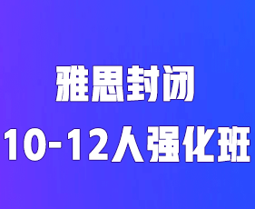 2025年环球雅思封闭班靠谱吗？
